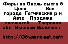 Фары на Опель омега б › Цена ­ 1 500 - Все города, Гатчинский р-н Авто » Продажа запчастей   . Тверская обл.,Вышний Волочек г.